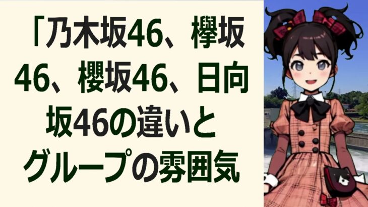 櫻坂46全期が“黄金世代”と呼ばれる背景とは？