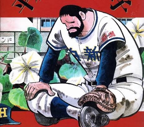 【朗報】水島新司の漫画をほぼ全て読んだワイが選ぶ最優秀作品「平成野球草子」に決まるｗｗｗｗｗｗ