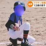 １３歳の男子中学生が新型コロナワクチン接種直後に亡くなる！遺族の要望で鎌倉市が公表！！