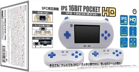 ポータブルSFC互換機『IPS 16ビットポケットHD』が8月15日に新発売！