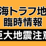 南海トラフ地震臨時情報「巨大地震注意」気象庁発表