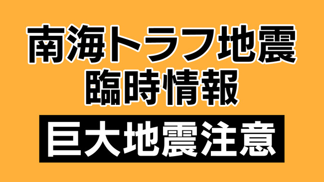 南海トラフ地震臨時情報「巨大地震注意」気象庁発表