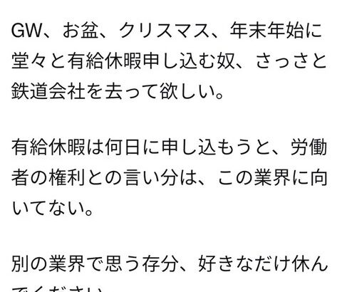 駅員「GW、お盆、クリスマス、年末年始に有給休暇とる奴、さっさと鉄道会社を去ってほしい」