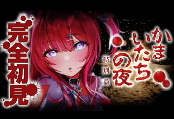 【衝撃】Vtuberが凄すぎる！ 「初見かまいたちの夜」を「犯人は美樹本！」と言い出す。