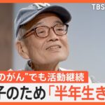 【話題】森永卓郎さんががん闘病中に語った「50.5キロまで減っている」現状とは？