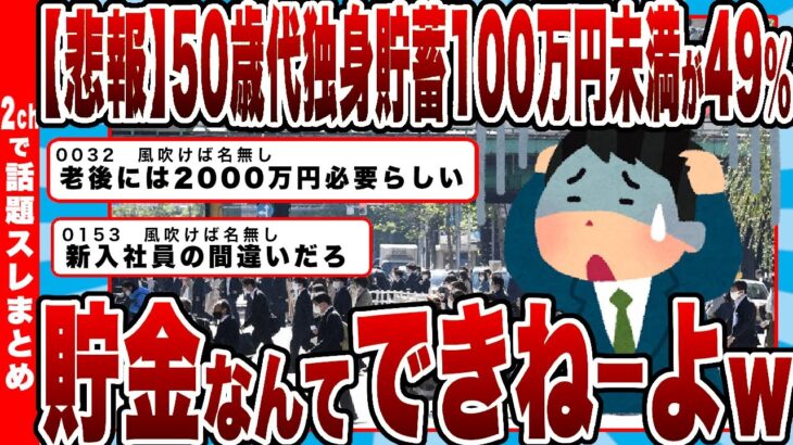 【仰天】50歳代独身貯蓄100万円未満が49%www貯金なんてできねーよwww