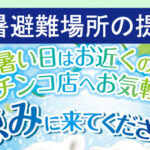 全日遊連が酷暑避難場所ポスターを作製「パチンコ店へお気軽に涼みに来てください」