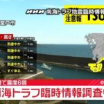 気象庁が「南海トラフ地震臨時情報（調査中）」を発表