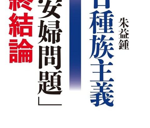 関川夏央氏が選ぶ、79年前の戦争を知るための1冊は「慰安婦問題最終結論」…韓国側がつくり出した根拠のない物語が独り歩きした