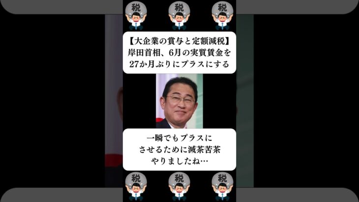 【仰天】『岸田首相、6月の実質賃金を27か月ぶりにプラスにする』に対する世間の反応