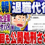 【仰天】退職代行モームリを64回も利用された企業、業務内容や退職理由を公開処刑されるwww