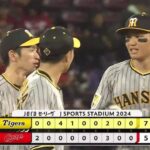 【広島対阪神22回戦】阪神が７－５で広島に逆転勝利しカード勝ち越し！森下１２号逆転３ラン&大山３打点！大竹６回２失点で８勝目！広島は８月初のカード負け越し