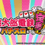 スマスロ桃太郎電鉄 ～パチスロも定番！～のティザーPVが公開！！