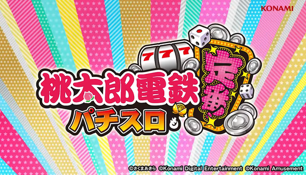 スマスロ桃太郎電鉄 ～パチスロも定番！～のティザーPVが公開！！