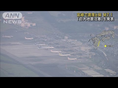 【必見】宮崎県・日向灘で震度7の大地震が発生‼ 被害状況は？