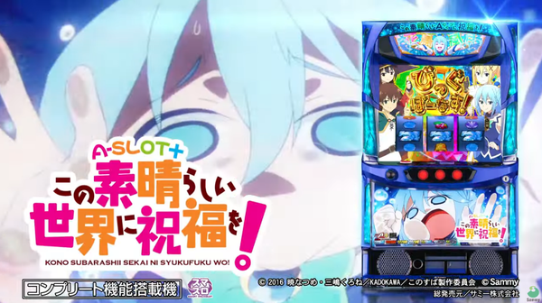 【このすばA】A SLOT+ この素晴らしい世界に祝福を！の製品PVが公開！「このすば！」らしさ超満載！