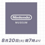 【速報】「ニンテンドーミュージアム Direct」8/20 朝7時より開催決定！！