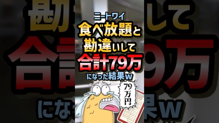 【動画】ニートワイ食べ放題と勘違いして合計79万になった結果w