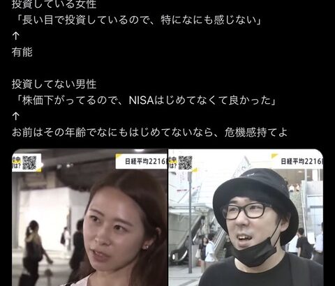 【悲報】NISA民、NISAをやってなくてよかったとインタビューに答えたおっさんにブチギレ