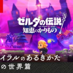 「ゼルダの伝説 知恵のかりもの」 ハイラルのあるきかたが公開！