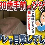 【衝撃】ワイ、80歳手前のジジババの夜のアレを目撃してしまい気分が悪くなるwwww