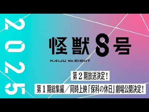 【速報】アニメ「怪獣8号」、第2期＆劇場版が2025年に公開決定！！！