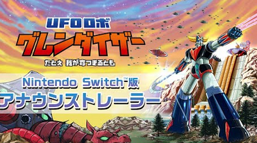 【朗報】Switch版「UFOロボ グレンダイザー」11月14日に発売決定！！