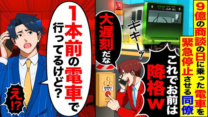 【衝撃】9億の商談の日、俺が乗った電車を緊急停止させたDQN同僚「これでお前は降格w」→俺「1本前の電車で行ってるけど?」