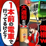 【衝撃】9億の商談の日、俺が乗った電車を緊急停止させたDQN同僚「これでお前は降格w」→俺「1本前の電車で行ってるけど?」