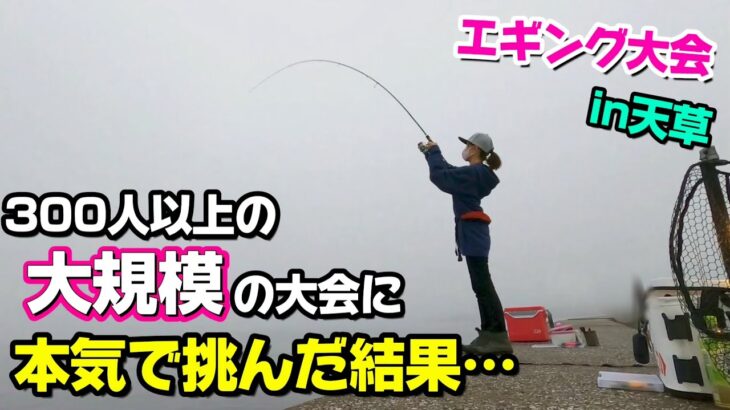 熊本県天草で熱いエギングバトルが繰り広げられる！第4回懇親エギング大会の開催が決定