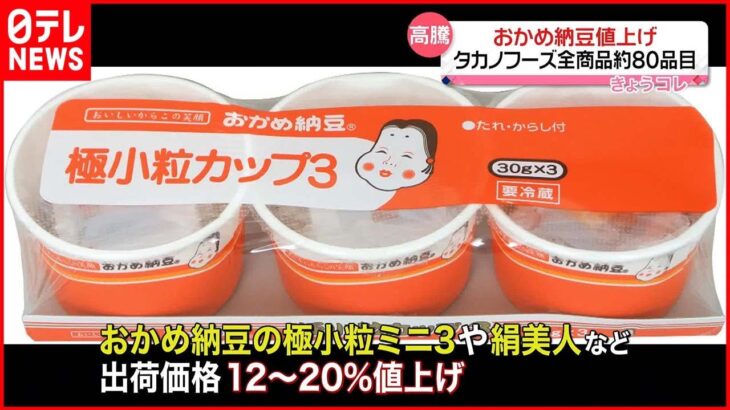 【経済】おかめ納豆が値上げ‼ タカノフーズの今後の戦略とは？