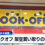 【注目】架空買い取りや売り上げ偽装、ブックオフの不正が明るみに⁉