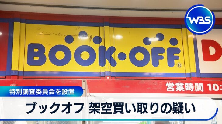 【注目】架空買い取りや売り上げ偽装、ブックオフの不正が明るみに⁉