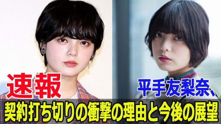 【驚愕】平手友梨奈さん、所属事務所との専属契約終了を発表‼