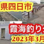 三重県の絶好の釣りスポット！四日市港で楽しむ釣り仲間との一日