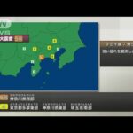 【地震】神奈川県西部で震度５弱‼ 安否確認、被害状況は？