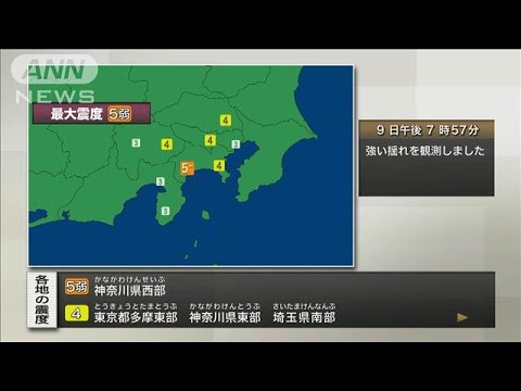 【地震】神奈川県西部で震度５弱‼ 安否確認、被害状況は？