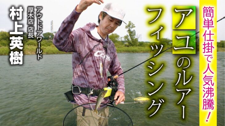 盛夏の釣り日和を満喫！アユの友釣りが楽しい