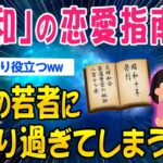 【動画】「昭和」の恋愛指南書令和の若者に刺さり過ぎてしまうww