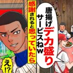 【驚愕】廃業寸前のデカ盛り定食屋に来た野球部に俺「唐揚げ超デカ盛りサービスねw」→感謝されると思ったらとんでもない事態にwwww