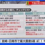 【必見】南海トラフ「巨大地震注意」、注意が必要な範囲とは？