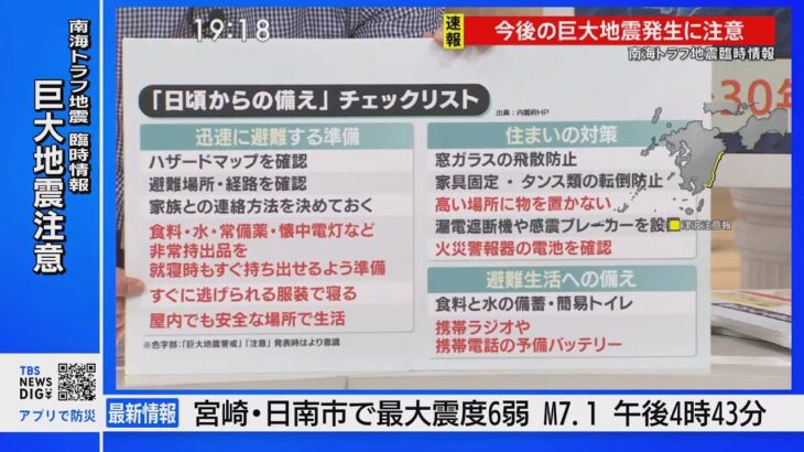 【必見】南海トラフ「巨大地震注意」、注意が必要な範囲とは？