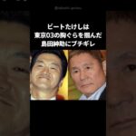 【東京】後輩芸人に「潰すぞ」と言った島田紳助にビートたけしが一喝