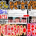 【マジかよ】フェミさん「なぜ女が犯人だとこんなにすぐ顔が出せるの?」→︎男「男も出てるで」