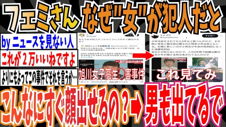 【マジかよ】フェミさん「なぜ女が犯人だとこんなにすぐ顔が出せるの?」→︎男「男も出てるで」