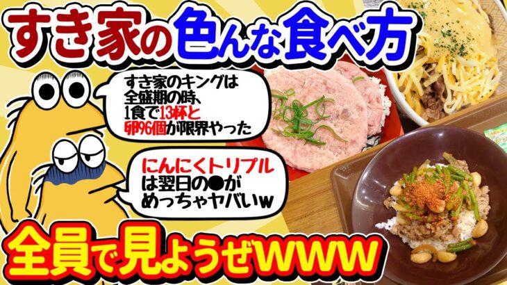 【マジかよ】すき家の色んなメニューと食べっぷり、全員で見ようぜwww