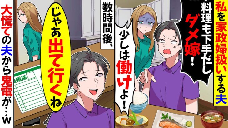 【驚愕】私を家政婦扱いする夫「料理も下手だしダメ嫁だなw母さんを見習えよ!」→無言で引越し半年間無視した結果…