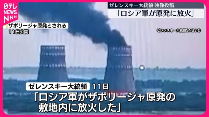 ザポリージャ原発を支配中のロシアさん、巨大冷却棟に火をつけて脅迫中🇷🇺