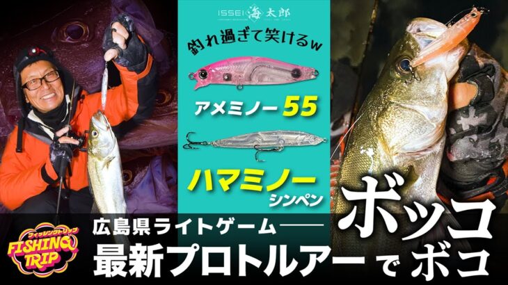 「川上哲さんが解説するアジング攻略法！必見の技術が満載」