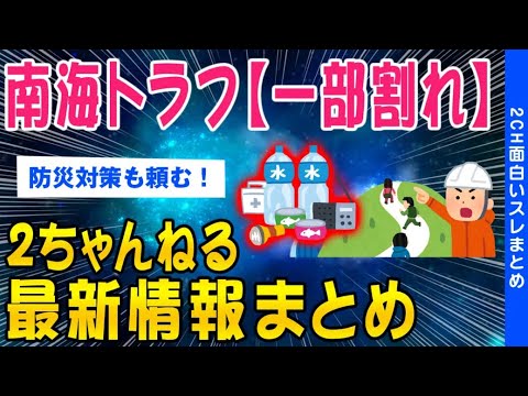 【衝撃】南海トラフ、一部割れました…最新情報まとめ